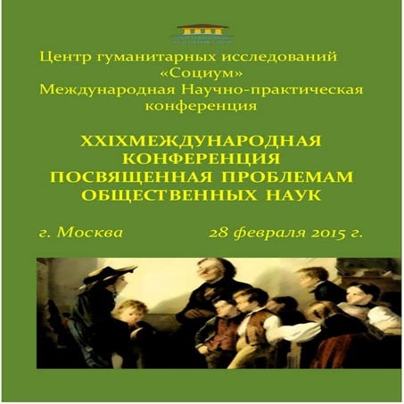 XXIХ International conference devoted to the problems of social Sciences Febr...