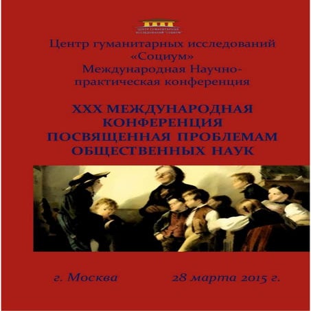 XХХ International conference devoted to the problems of social Sciences March...