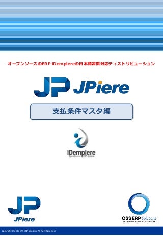 JPiere - 支払条件マスタ編