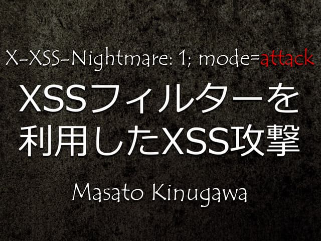 X-XSS-Nightmare: 1; mode=attack ～XSSフィルターを利用したXSS攻撃～