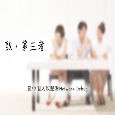 致，第三者 - 從中間人攻擊看Network Debug