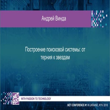 .NET Fest 2018. Андрей Винда. Построение поисковой системы: от тернии к звездам