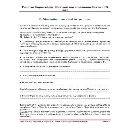 Γ. Σαραντάρης, Ξυπνάμε και η θάλασσα ξυπνά μαζί μας