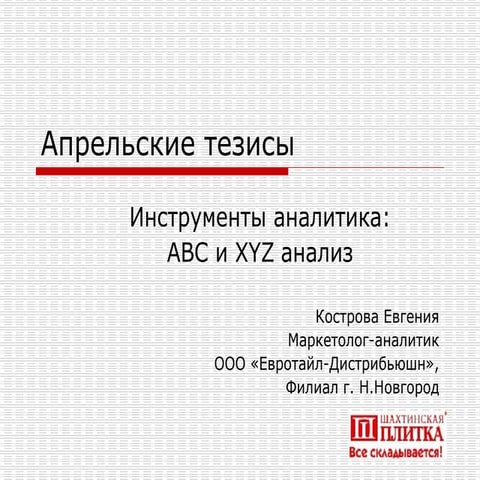 АВС и XYZ анализ