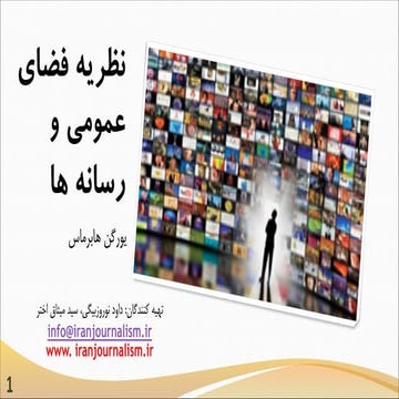 هابر ماس نظریه فضای عمومی و رسانه ها