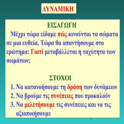 νόμοι νεύτωνα