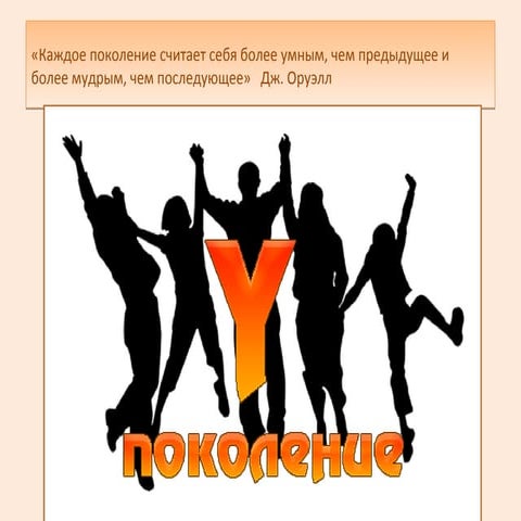 Юлия Гудкова Поколение Y