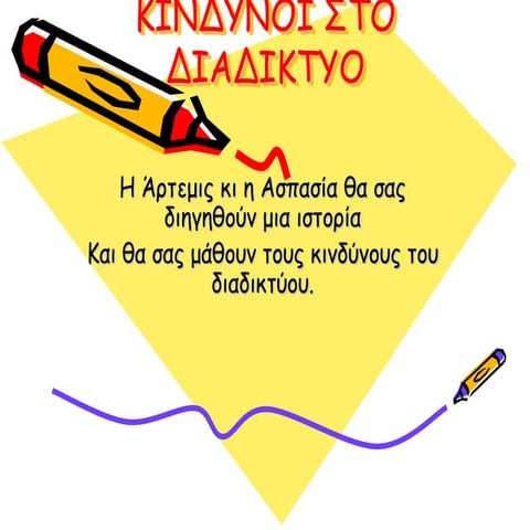 κινδυνοι διαδικτυοY