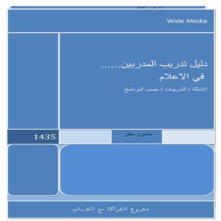 دليل تدريب المدرب الاعلامي 