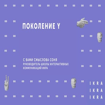 Смыслова, Икра - Поколение Y и что это значит для образовательного проекта
