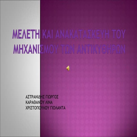 Μελέτη και ανακατασκευή του μηχανισμού των αντικυθηρων