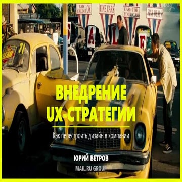 Юрий Ветров — Внедрение UX-стратегии