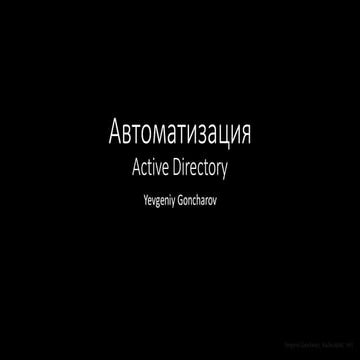 Евгений Гончаров (Россия, Казахстан). Автоматизация рутины AD