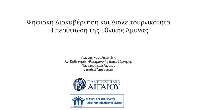 Ψηφιακή Διακυβέρνηση και Διαλειτουργικότητα