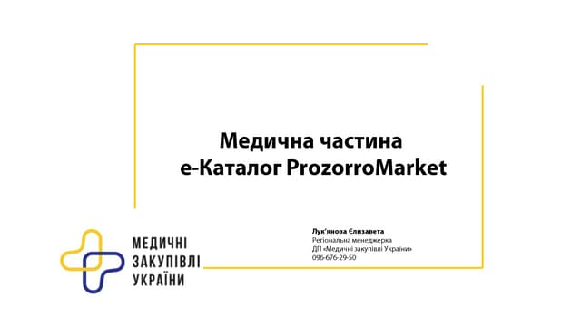 Медична частина е-каталог Prozorro market 