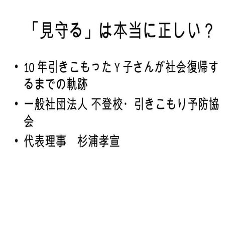 “見守る”は本当に正義か？──10年間引きこもった少女が公務員になるまでに必要だった「介入」と「行動支援」から、不登校・引きこもり対策の限界を問う！