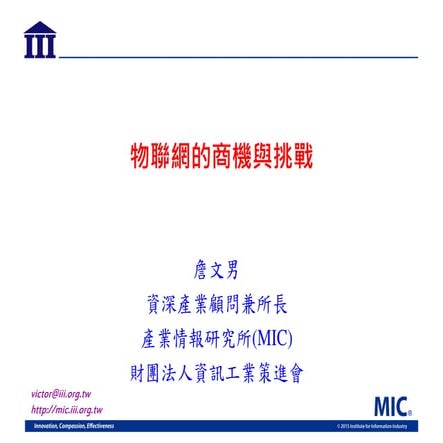 Y20151003 詹文男-物聯網的商機與挑戰