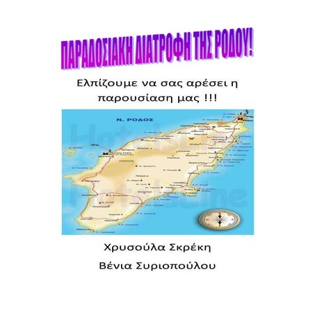 Παραδοσιακή διατροφή της Ρόδου