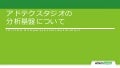 アドテクスタジオのデータ分析基盤について