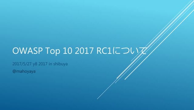 OWASP Top 10 2017 RC1について