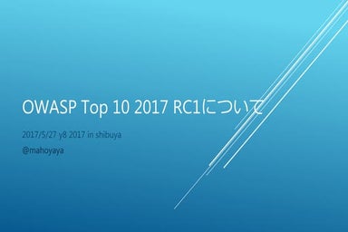 OWASP Top 10 2017 RC1について