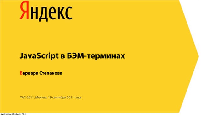JavaScript в БЭМ терминах