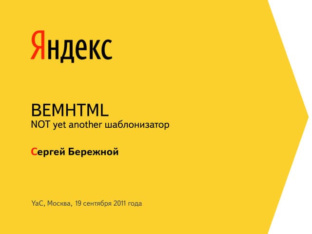 Шаблонизатор BEMHTML