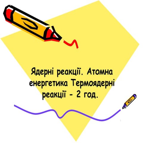 Yaderni reaktsii. atomna energetica  termoyaderni reaktsii  2 god. 
