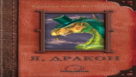 Я, дракон (3 рассказа для ознакомления)