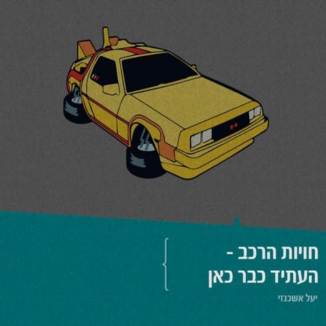  חווית הרכב - העתיד כבר כאן