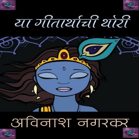 Ya geetarthachi thori avinash nagarkar