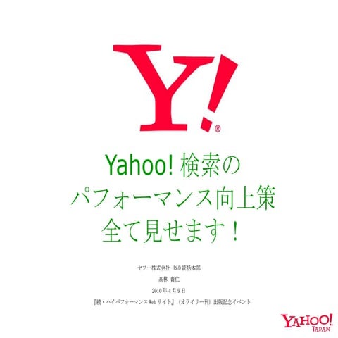 Yahoo!検索のパフォーマンス向上策全て見せます