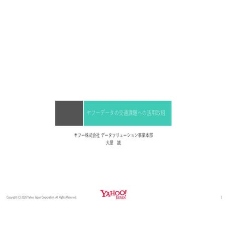 ヤフーデータの交通課題への活用の取り組み