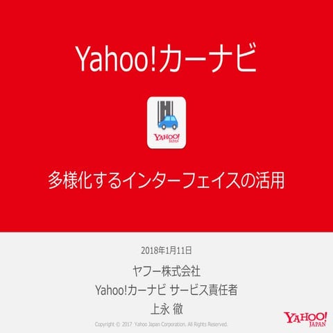 Yahoo!カーナビ 多様化するインターフェイスの活用