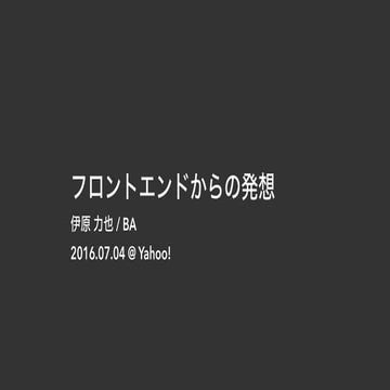 フロントエンドからの発想
