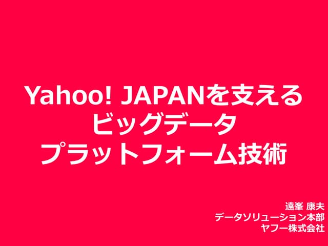 Yahoo! JAPANを支えるビッグデータプラットフォーム技術