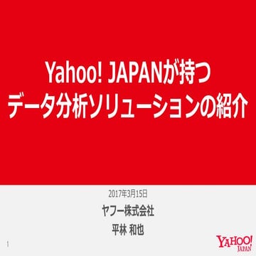 Yahoo! JAPANが持つデータ分析ソリューションの紹介 #yjdsnight