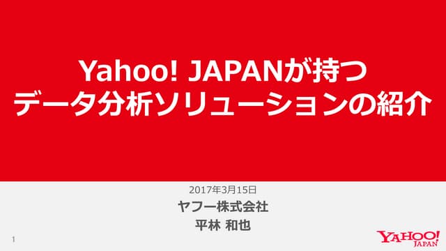 Yahoo! JAPANが持つデータ分析ソリューションの紹介 #yjdsnight