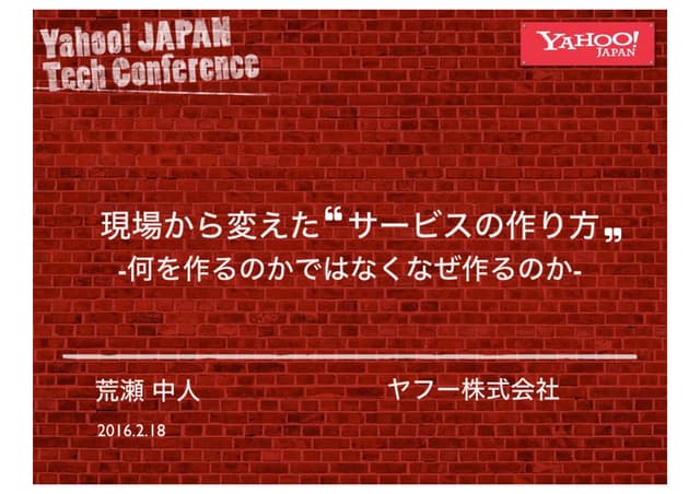 現場から変えた“サービスの作り方”　-何を作るのかではなくなぜ作るのか...