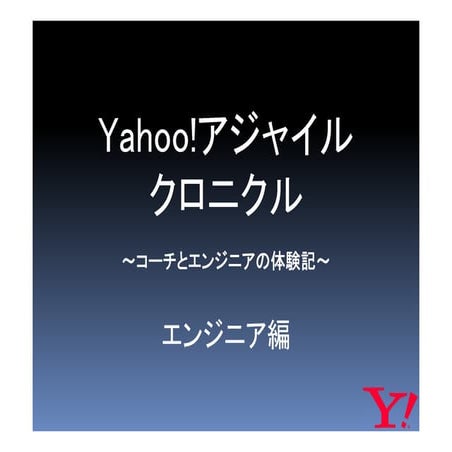 【16-B-2】 Yahoo!アジャイルクロニクル ～コーチとエンジニアの体験記～　長岡実氏