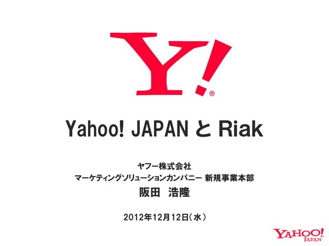Yahoo! JAPANとRiak