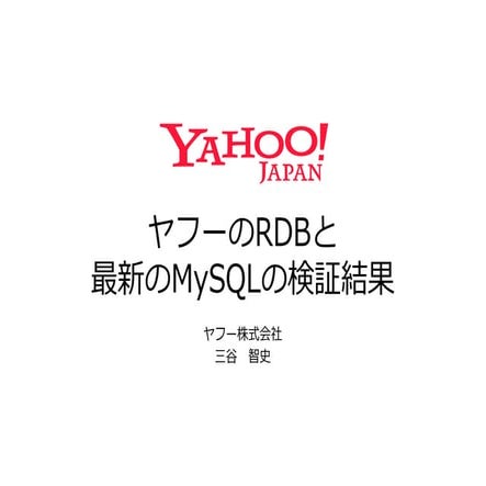 ヤフーのRDBと最新のMySQLの検証結果#yjdsw3