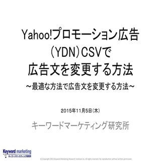 Yahoo!プロモーション広告（YDN）のCSVで広告文を変更する方法