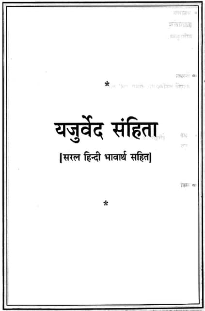 Yajurved full-in-hindi