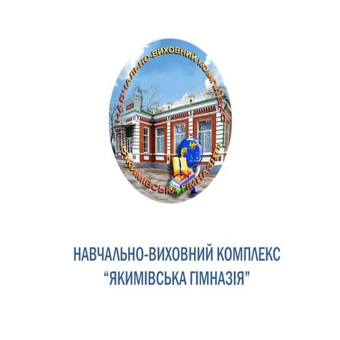 НВК "Якимівська гімназія"