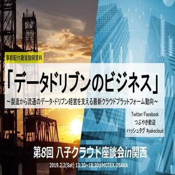 第8回八子クラウド座談会in関西（事前配布） 190202