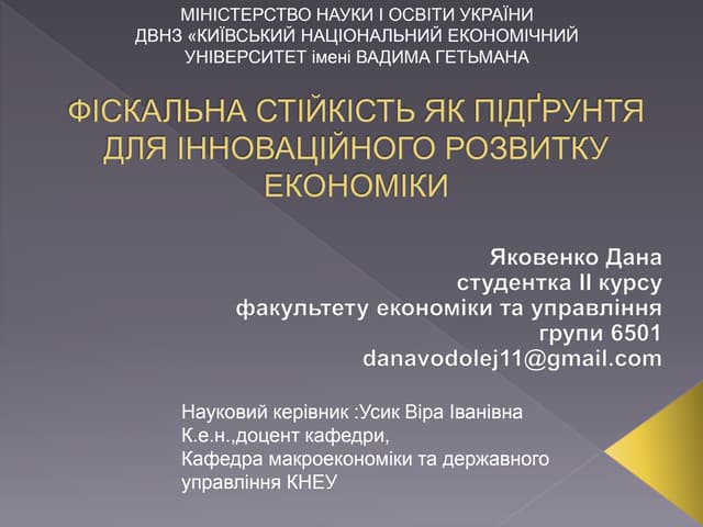 Фіскальна стійкість як підґрунтя дл...