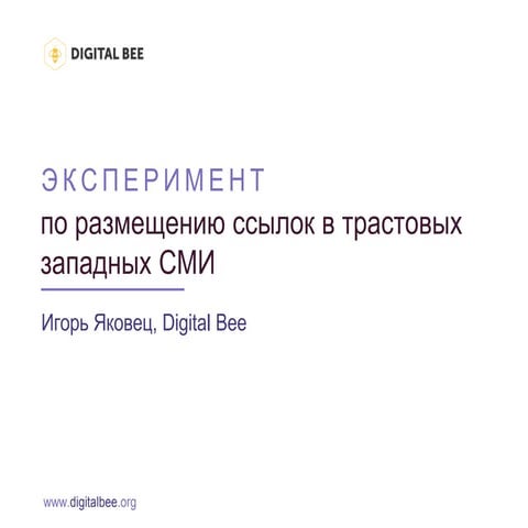 NaZapad 4 - Игорь Яковец - Экперимент по размещению ссылок в трастовых западн...