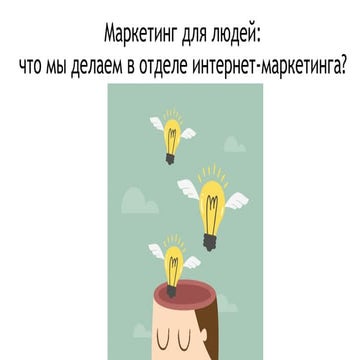 Мария Яковлева. «Маркетинг для людей: что мы делаем в отделе интернет-маркетинга?» 