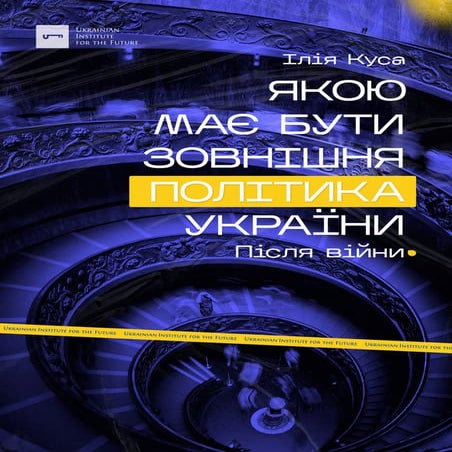Yakoyu maye buty zovnishnya polityka Ukrainy.pdf